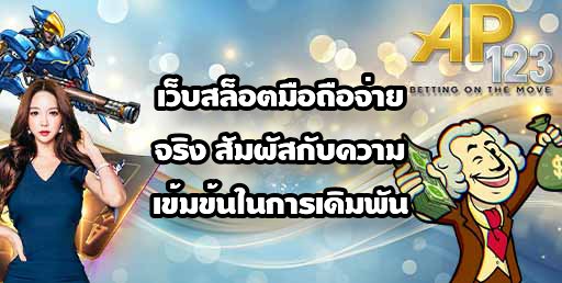 AP123 เว็บสล็อตมือถือจ่ายจริง