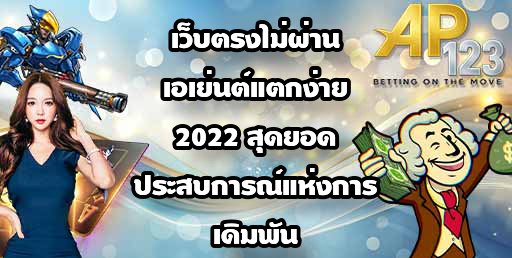 AP123 เว็บตรงไม่ผ่านเอเย่นต์แตกง่าย2022