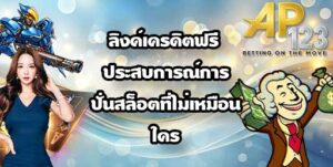 GU899 ลิงค์เครดิตฟรี