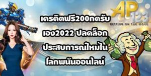 GU899 เครดิตฟรี200กดรับเอง2022