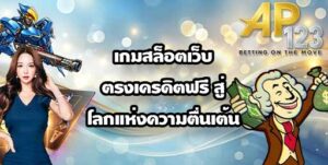 GU899 เกมสล็อตเว็บตรงเครดิตฟรี