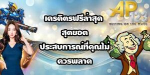 GU899 เครดิตรฟรีล่าสุด