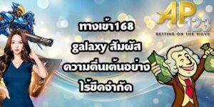 GU899 ทางเข้า168galaxy