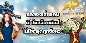AP123 ทดลองเล่นแคนดี้