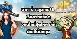 AP123 บาคาร่าsagame88