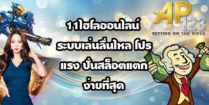 AP123 11ไฮโลออนไลน์