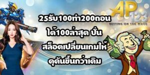 AP123 25รับ100ทํา200ถอนได้100ล่าสุด