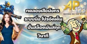 AP123 ทดลองเสือมังกร