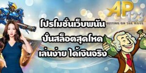 AP123 โปรโมชั่นเว็บพนัน