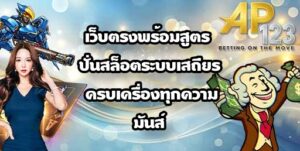 AP123 เว็บตรงพร้อมสูตร