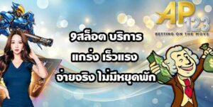 AP123 9สล็อต